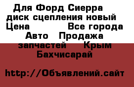 Для Форд Сиерра 1,6 диск сцепления новый › Цена ­ 1 200 - Все города Авто » Продажа запчастей   . Крым,Бахчисарай